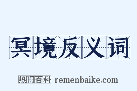 冥境反义词是什么意思的图片